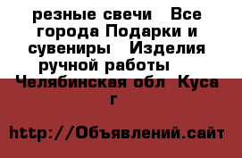 резные свечи - Все города Подарки и сувениры » Изделия ручной работы   . Челябинская обл.,Куса г.